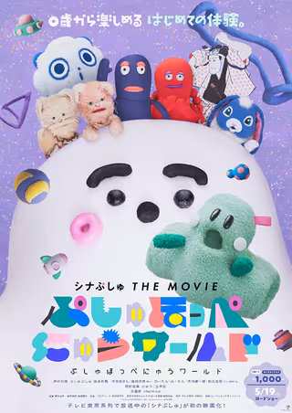シナぷしゅ THE MOVIE ぷしゅほっぺにゅうワールド