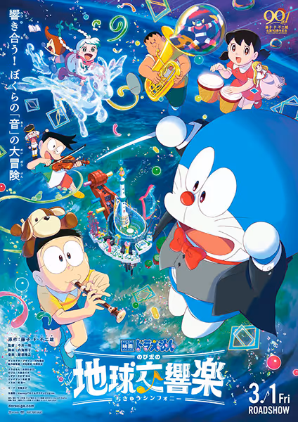 映画ドラえもん のび太の地球交響楽