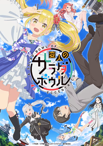 変人のサラダボウル