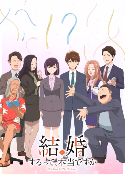 結婚するって、本当ですか