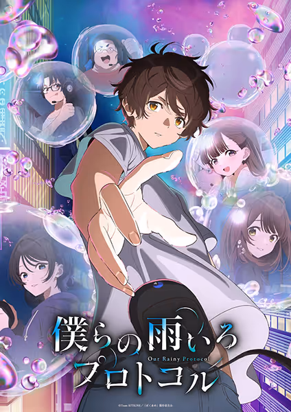 僕らの雨いろプロトコル