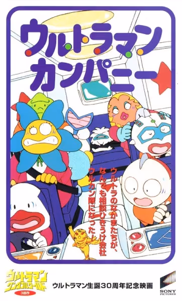 ウルトラマンカンパニー