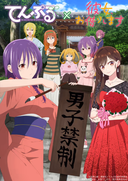 てんぷる×彼女お借りします