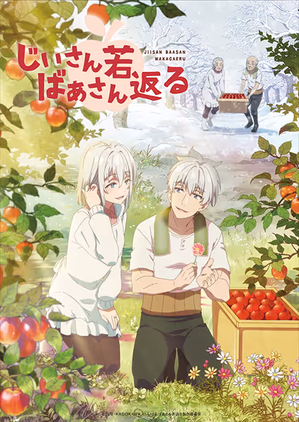じいさんばあさん若返る