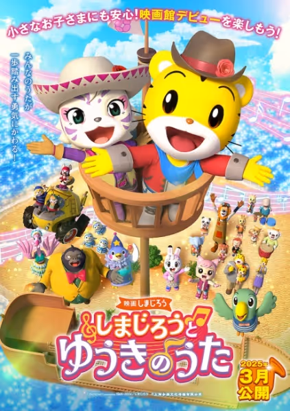 映画しまじろう しまじろうとゆうきのうた