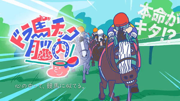 ドラ馬チック脳内