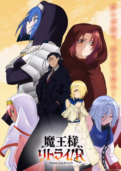 魔王様、リトライ！R