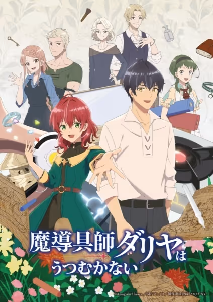 魔導具師ダリヤはうつむかない