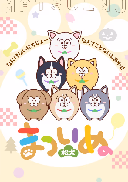 まついぬ
