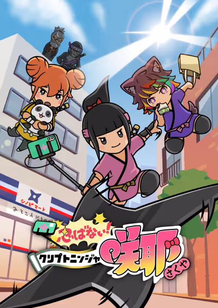 忍ばない！クリプトニンジャ咲耶