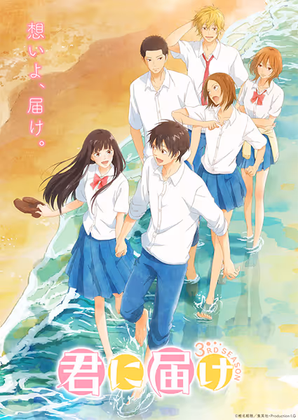 君に届け 第3期