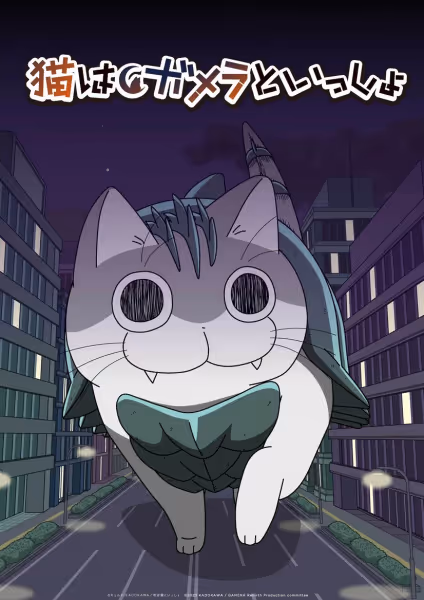 大怪獣ガメニャ襲来