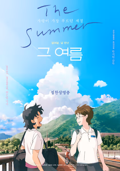 The Summer　あの夏