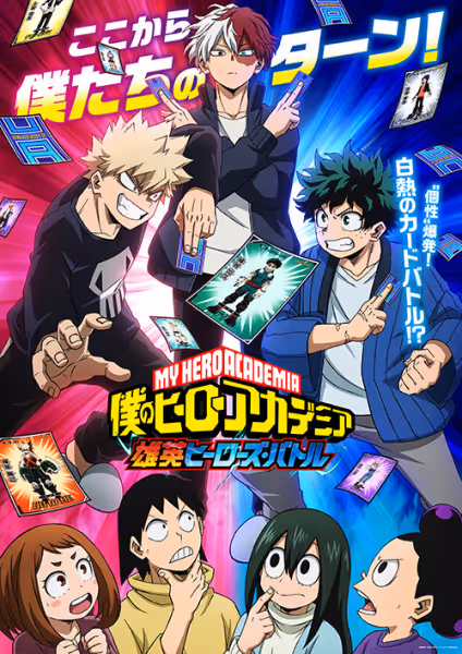 僕のヒーローアカデミア 雄英ヒーローズ・バトル