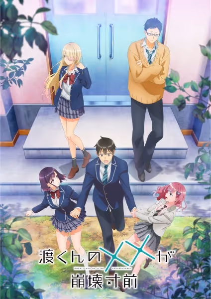 渡くんの××が崩壊寸前