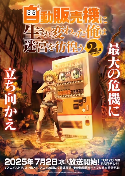 自動販売機に生まれ変わった俺は迷宮を彷徨う 2nd season
