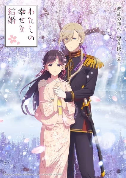 わたしの幸せな結婚 第二期