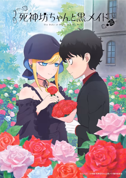 死神坊ちゃんと黒メイド(第3期)