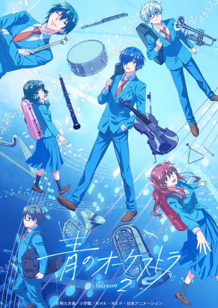 青のオーケストラ Season2