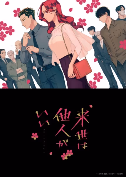 来世は他人がいい