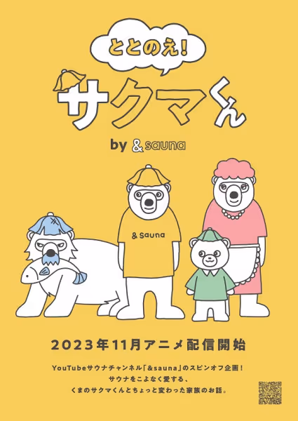 ととのえ！サクマくん by &sauna