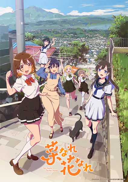 菜なれ花なれ