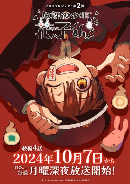 放課後少年花子くん(続編)