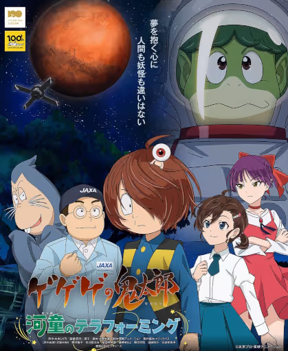 ゲゲゲの鬼太郎～河童のテラフォーミング