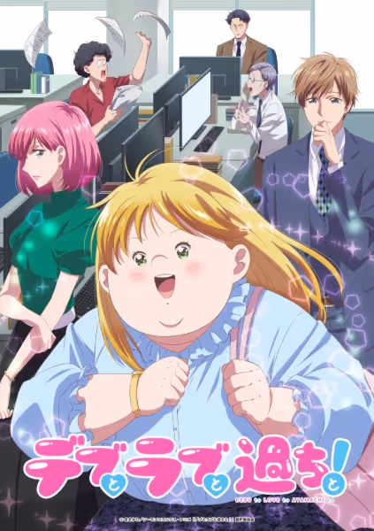 デブとラブと過ちと！