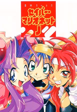 セイバーマリオネットJ