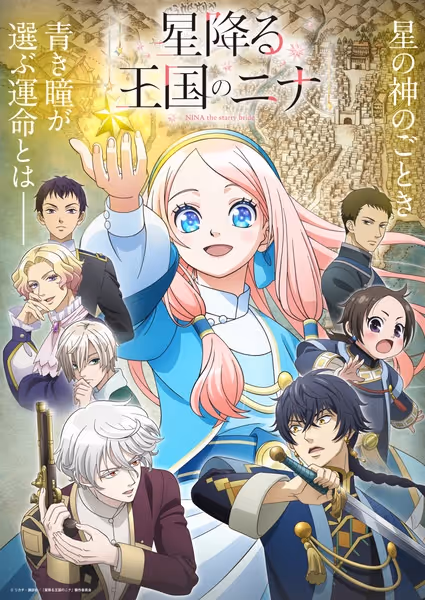 星降る王国のニナ