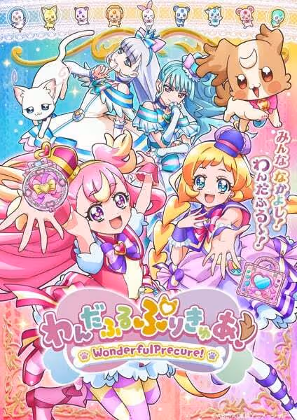 わんだふるぷりきゅあ！