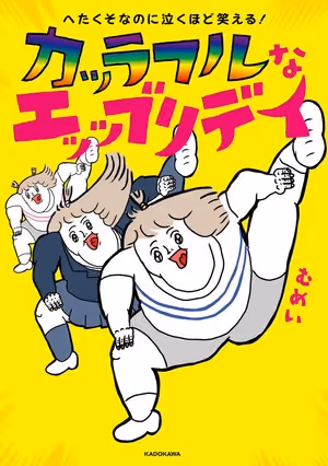 カッラフルなエッッブリデイ