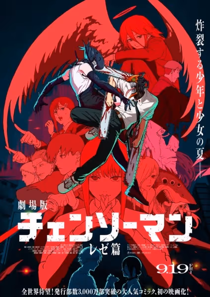 劇場版『チェンソーマン レゼ篇』