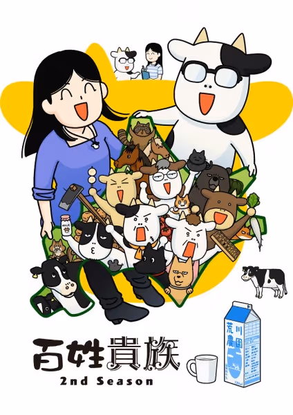 百姓貴族 2nd Season