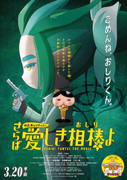 映画おしりたんてい さらば愛しき相棒よ