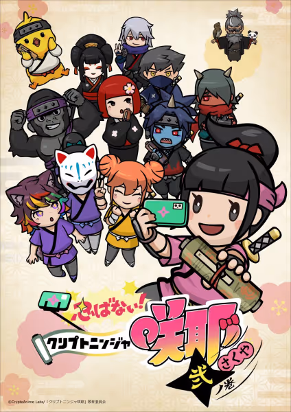 忍ばない！クリプトニンジャ咲耶 弐ノ巻