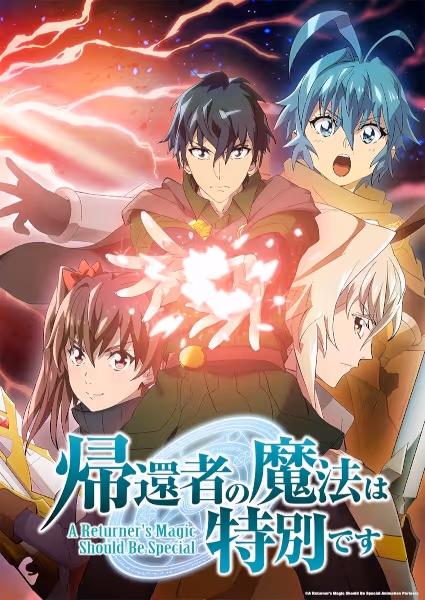 帰還者の魔法は特別です 第2期