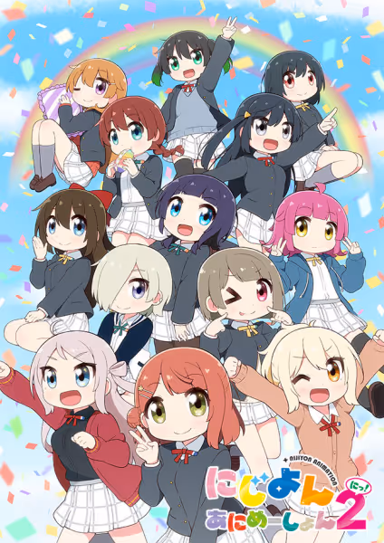 にじよん あにめーしょん2