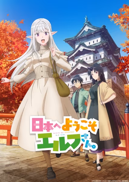 日本へようこそエルフさん。