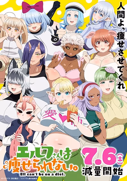 エルフさんは痩せられない。