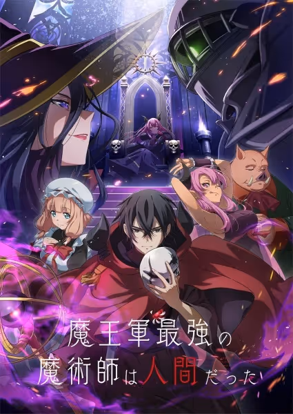 魔王軍最強の魔術師は人間だった