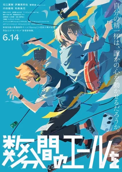数分間のエールを