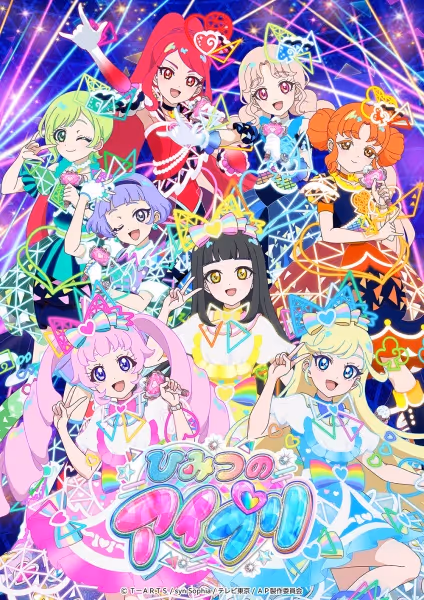 ひみつのアイプリ