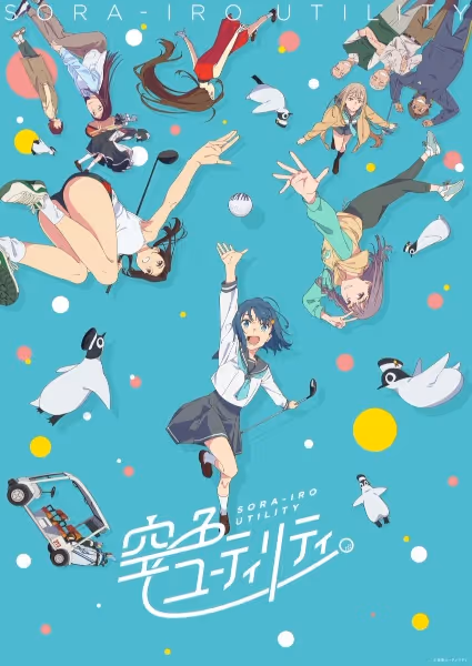 空色ユーティリティ(2025)