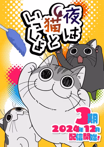 夜は猫といっしょ(第3期)