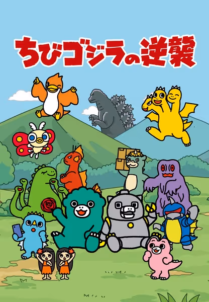 ちびゴジラの逆襲(第2期)