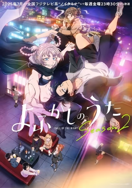 よふかしのうた Season2