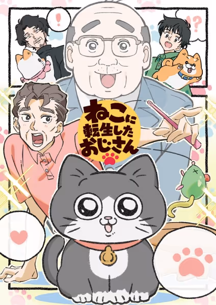 ねこに転生したおじさん
