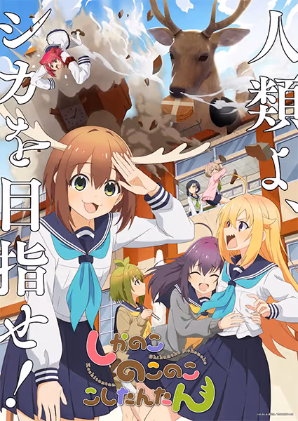 しかのこのこのここしたんたん